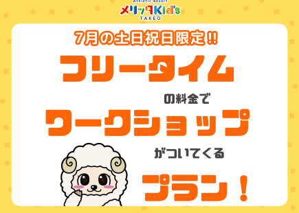 フリータイムの料金でワークショップがついてくる！